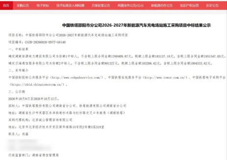 中标 | 中国铁塔邵阳市分公司2026-2027年新能源汽车充电场站施工采购中标结果公示