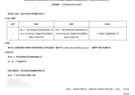 中标 | 南方电网电动汽车服务有限公司充电设施工程监理服务招标结果出炉