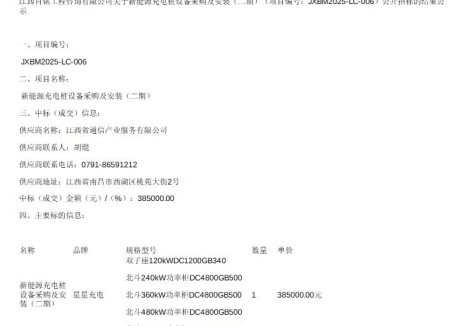 中标 | 江西省新能源充电桩设备采购及安装（二期）中标公示，中标价38.5万元