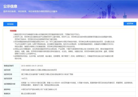 广东省湛江市霞山银鹰加油站充电项目获备案，总投资146万元