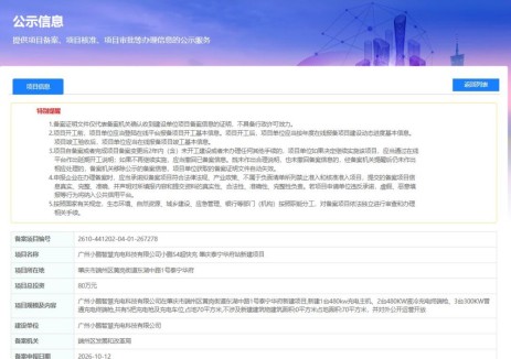 广东省肇庆市端州区小鹏S4超快充肇庆泰宁华府站新建项目获备案，总投资80万元