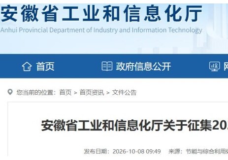 安徽省工业和信息化厅关于征集2026年绿色低碳产品技术及供应商目录的通知