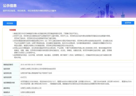 广东省东莞市常平镇公交停车场充电站项目获备案，总投资650万元