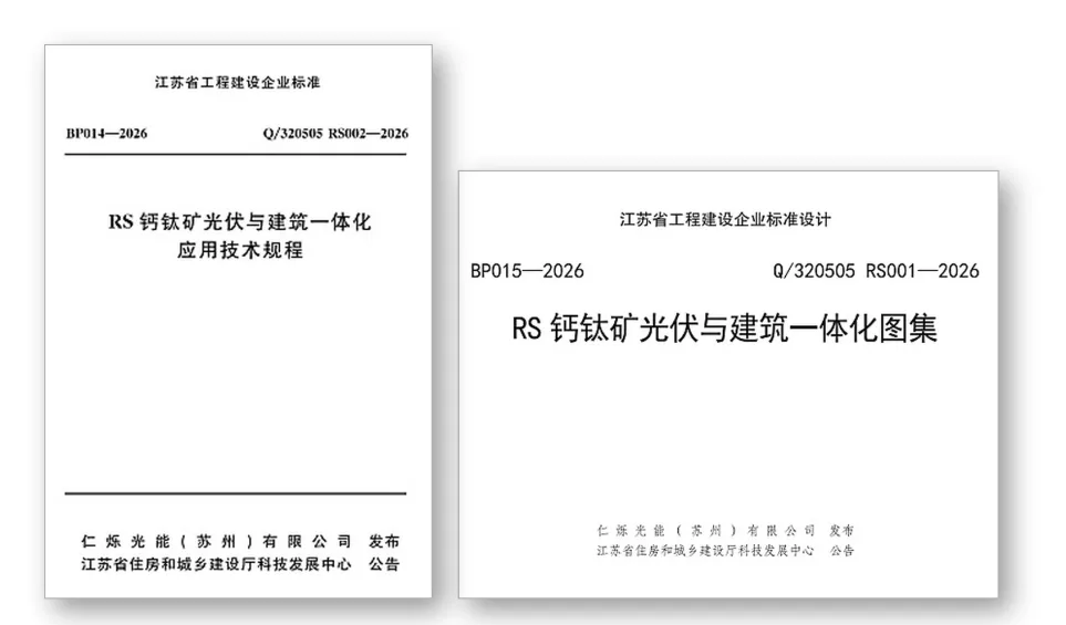 填补空白！钙钛矿光伏建筑一体化企业标准发布