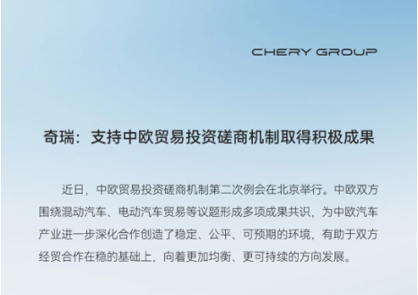 奇瑞：支持中欧贸易投资磋商机制取得积极成果