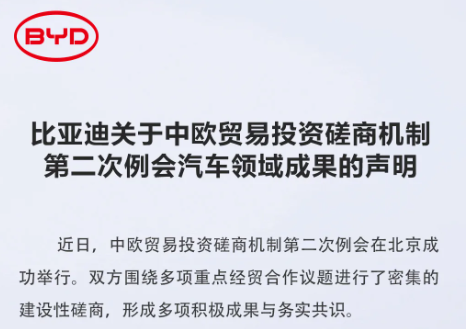 比亚迪关于中欧贸易投资磋商机制第二次例会汽车领域成果的声明