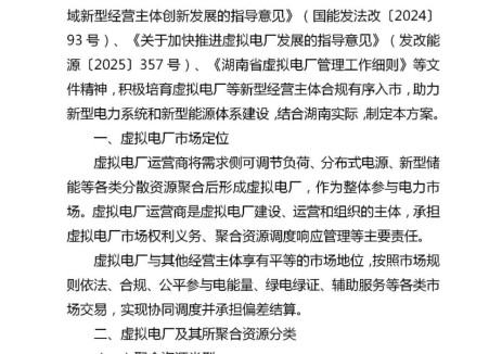 湖南发布虚拟电厂参与电力市场交易实施方案