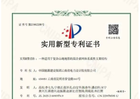 中国能建中电工程云南院新增三项国家发明专利和四项国家实用新型专利