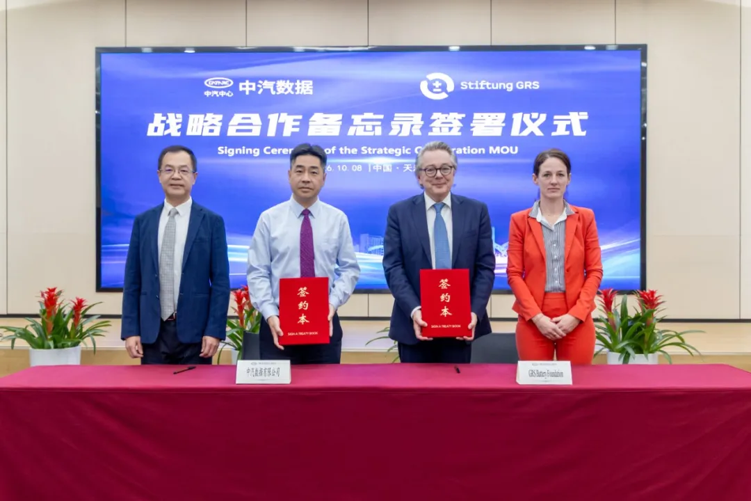 中汽数据与德国GRS电池基金会签署战略合作备忘录