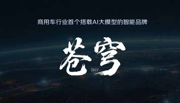 全面智能化|福田苍穹以场景落地为核心，打造商用车智能驾驶解决方案