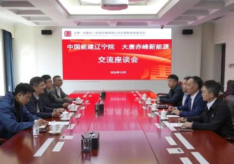 中国能建辽宁院党委书记、董事长何赞峰与大唐（内蒙古）能源开发有限公司副总工程师、赤峰新能源事业部党委书记、执行董事侯晓辉座谈交流