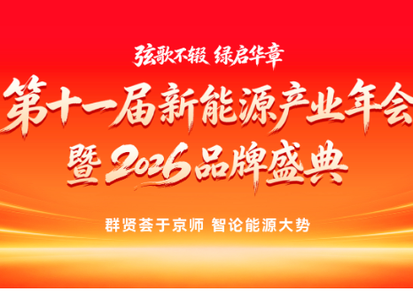 参会指南！第十一届新能源产业年会暨2026品牌盛典10月22日启幕