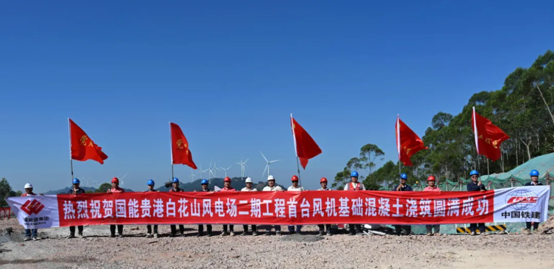 白花山二期风电项目完成首台风机基础混凝土浇筑