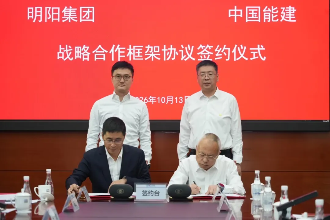 明阳集团与中国能建集团签署战略合作框架协议