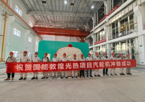 国家能源集团敦煌“光热+”项目100兆瓦熔盐线性菲涅尔光热项目汽轮机冲转一次成功