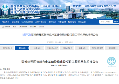 招标 | 预算4665.65万元！山东淄博经开区智慧充电基础设施建设项目工程总承包招标公告