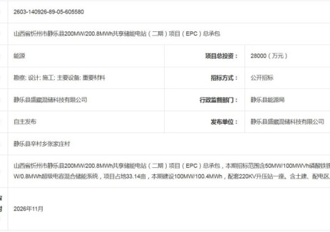 招标 | 山西省忻州市静乐县100MW/100.8MWVh共享储能电站EPC总承包招标计划发布