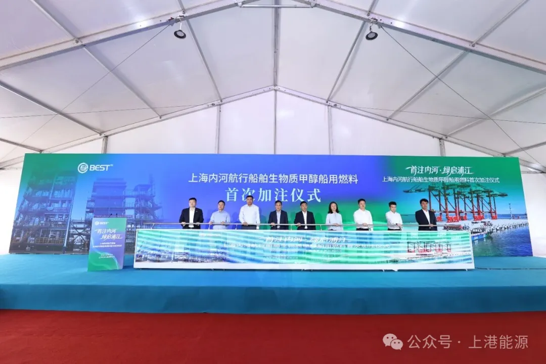 “首注内河·绿启浦江”上海内河航行船舶生物质甲醇船用燃料首次加注仪式举行