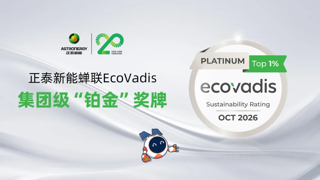 90分再创新高！正泰新能蝉联EcoVadis集团级“铂金”奖牌