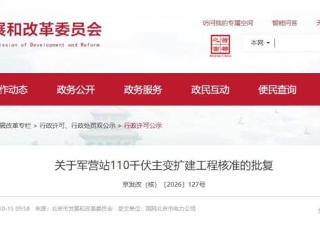 北京市发展和改革委员会关于军营站110千伏主变扩建工程核准的批复