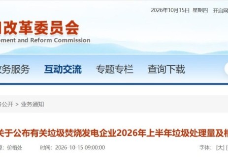 广东省发展改革委关于公布有关垃圾焚烧发电企业2026年上半年垃圾处理量及相关电量等事项的通知
