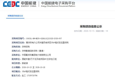 招标 | 陕西省榆林市米脂县5万千瓦风电项目采购35kV箱式变压器