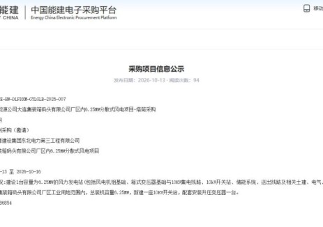 招标 | 辽宁大连集装箱码头厂区内6.25MW分散式风电项目塔筒招标