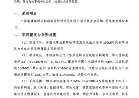 招标 | 中国电建成都院哈萨克斯坦朱兹米迪克150MW风电项目风机及附属设备招标