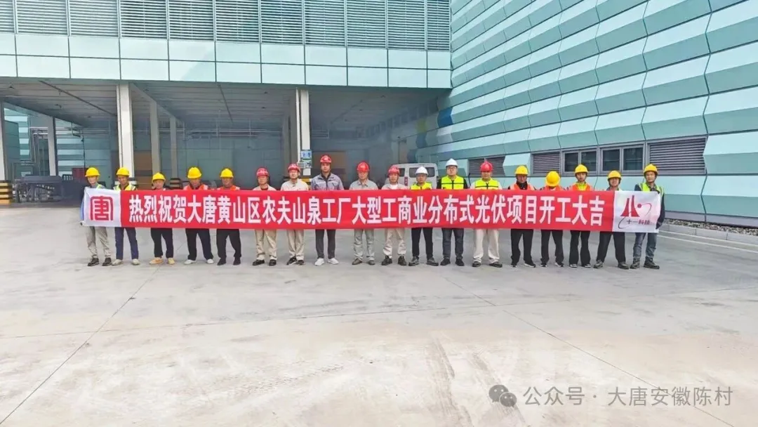 大唐安徽黄山农夫山泉5.12兆瓦分布式光伏项目开工建设