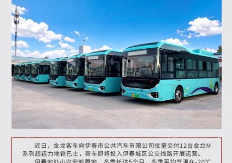 助力林区城市运力升级，金龙客车批量交付黑龙江省伊春市