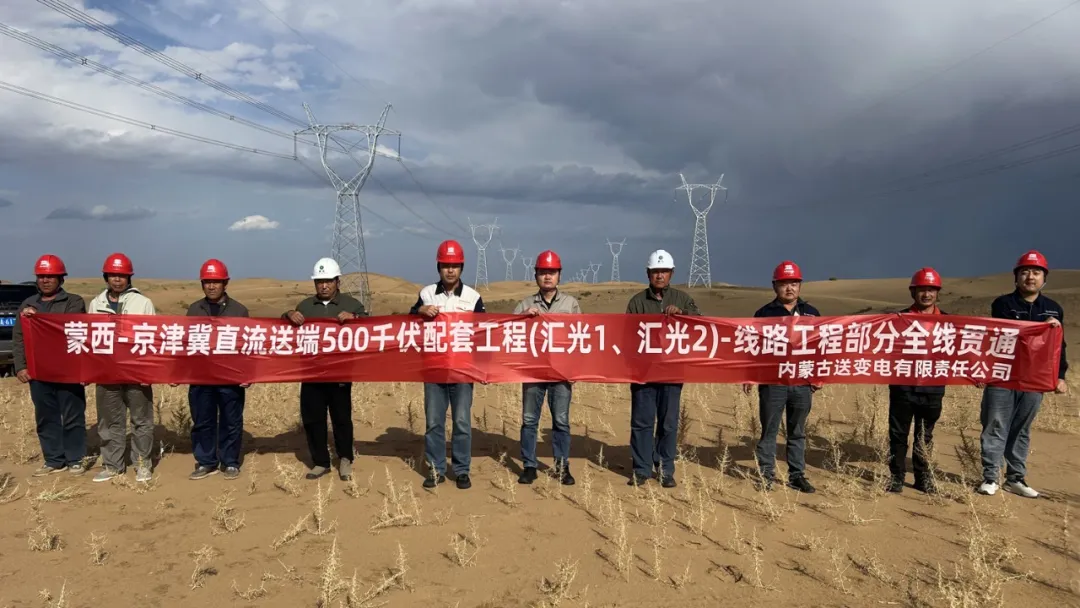 内蒙古送变电公司承建的汇光500千伏线路工程全线竣工