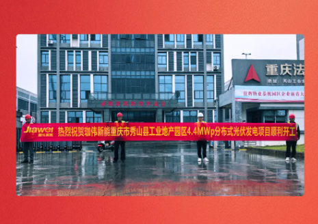 重庆秀山工业地产园区4.4MW分布式光伏项目开工
