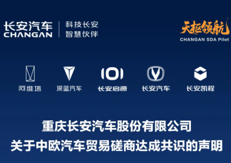 长安汽车：关于中欧汽车贸易磋商达成共识的声明