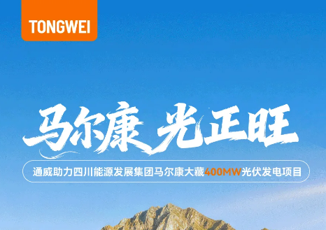 通威助力马尔康大藏400MW光伏项目并网发电