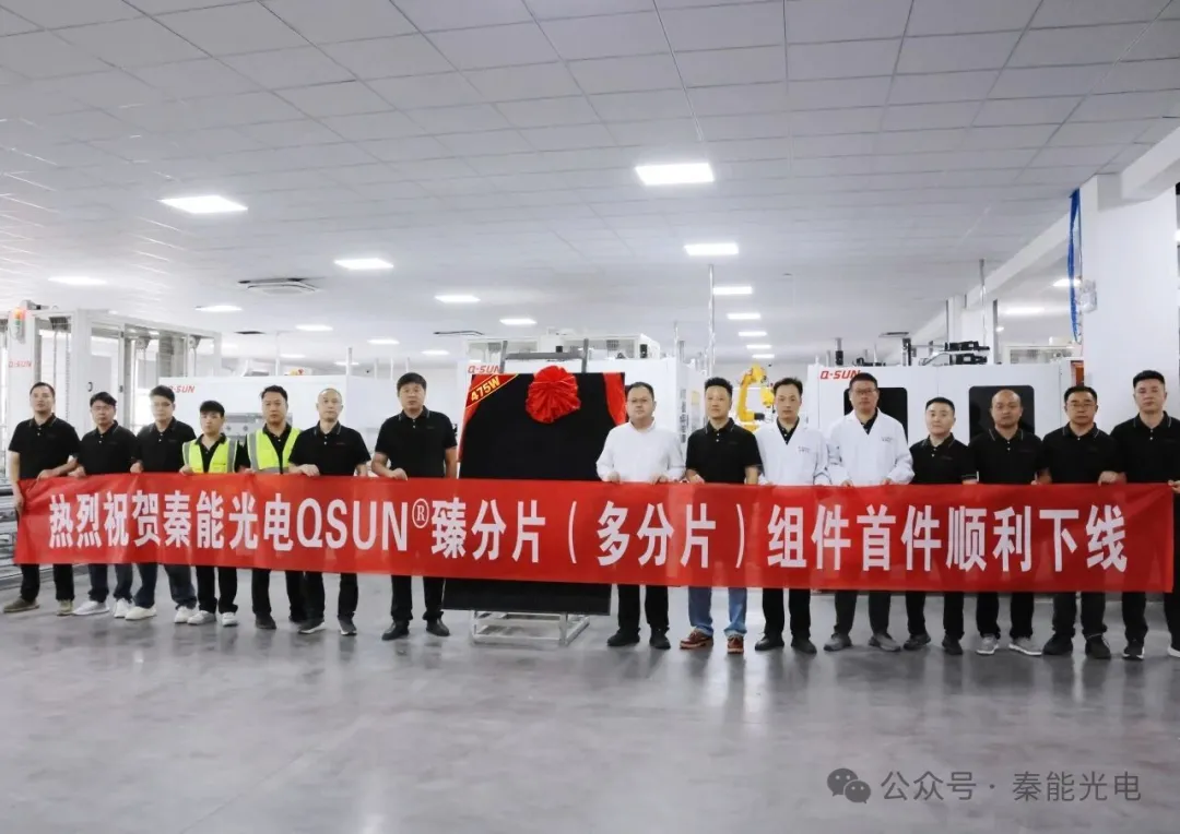 秦能光电多分片光伏组件正式下线