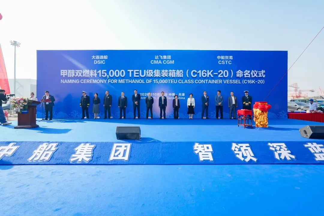 大船天津甲醇双燃料15000TEU级集装箱船“达飞 洛朗佐”轮命名交付