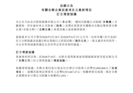 金石控股集团合伙企业拟3500万元增资广东新型储能国家研究院