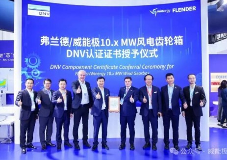 弗兰德/威能极与DNV深化战略合作 10.x MW海外风电齿轮箱获得IECRE部件认证证书