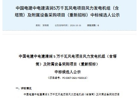 中标 | 陕西榆林清涧县5万千瓦风电项目风力发电机组采购中标候选人公示