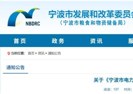 浙江宁波市能源局关于《宁波市电力设施布局专项规划》的公示
