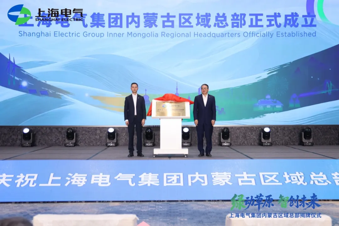 上海电气集团内蒙古区域总部正式揭牌！