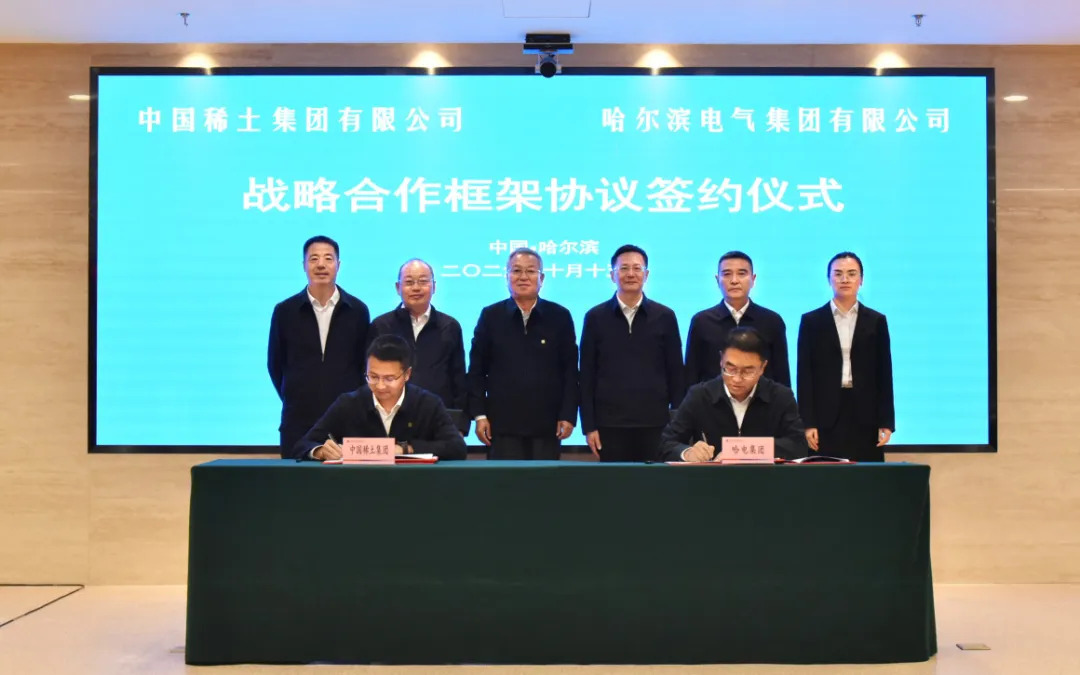 哈电集团与中国稀土集团签署战略合作框架协议