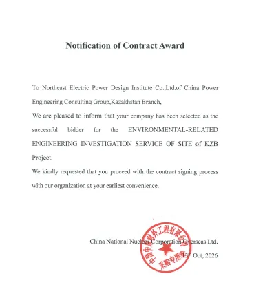 中标 | 海外业务实现新突破！中标哈萨克斯坦核电项目可研专题服务合同