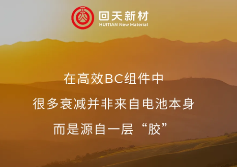回天新材3421UV隔离胶 | 让BC组件更稳定的关键一层！
