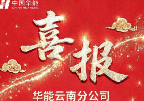 华能云南分公司连续8年发电量突破1000亿千瓦时