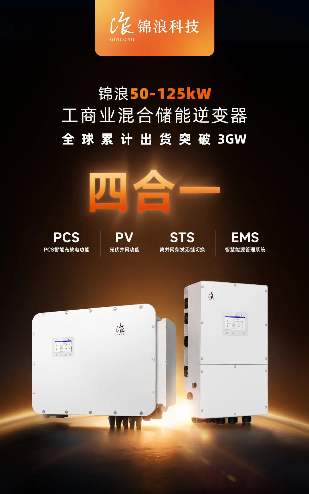 锦浪50-125kW工商业混合储能逆变器全球累计出货突破3GW