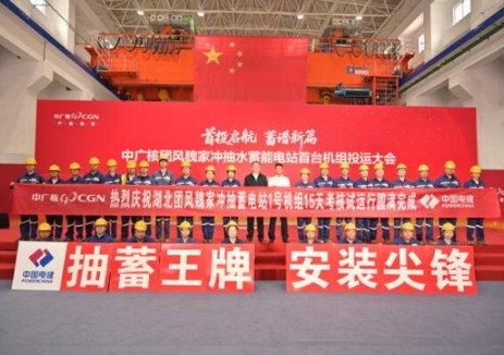 国内同期在建中小型抽蓄电站首台机组投运