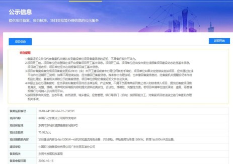 广东省东莞市明珠充电站项目获备案，总投资75.92万元