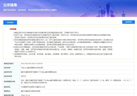 广东省惠州市惠阳区中油bp惠州海曙站内充电项目获备案，总投资80万元