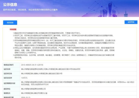 广东省佛山市南海区狮山镇松岗松石路充电站项目获备案，总投资120万元